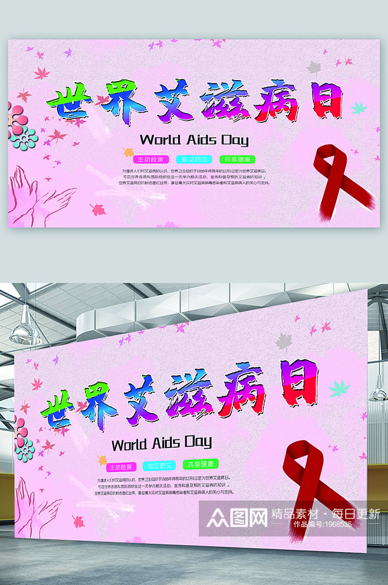 世界艾滋病日宣传展板素材