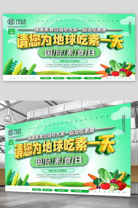 国际素食日宣传展板海报-众图网