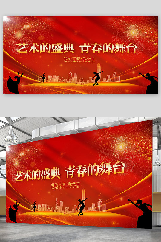 青春舞台背景展板海报