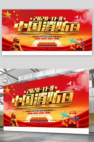 中国消防日宣传展板海报