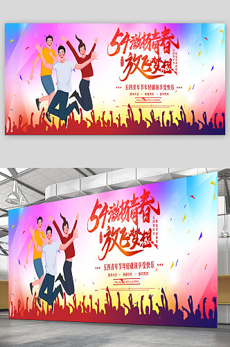 五四青年节宣传展板海报