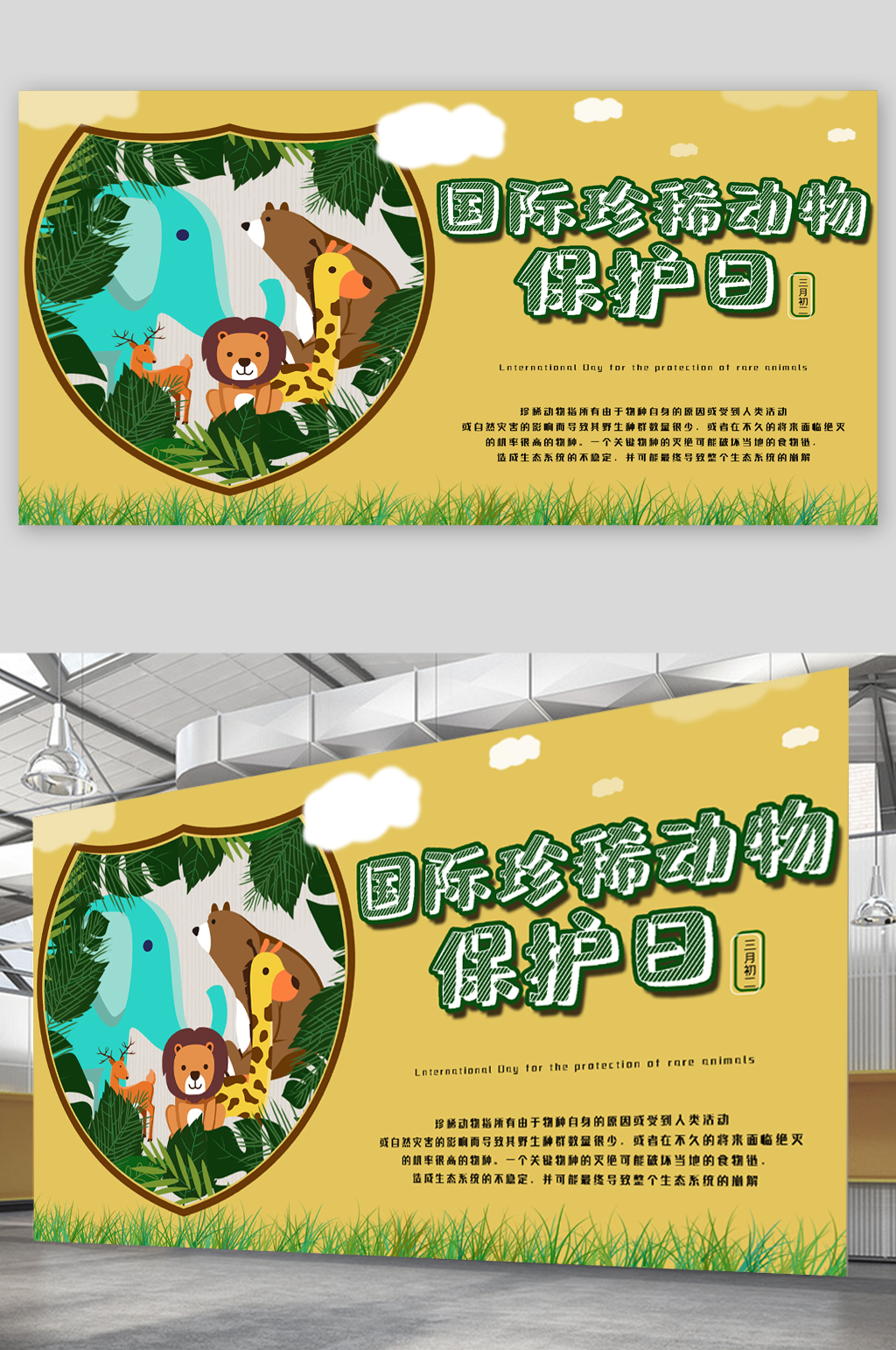 国际珍惜动物保护日宣传展板素材