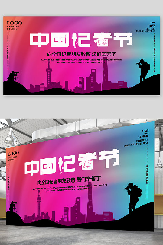 中国记者节宣传展板海报