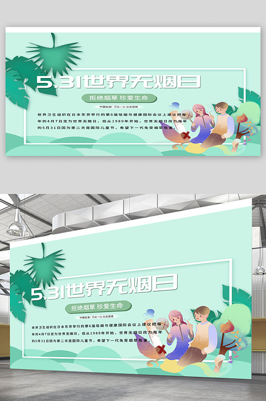 世界無煙日宣傳展板海報