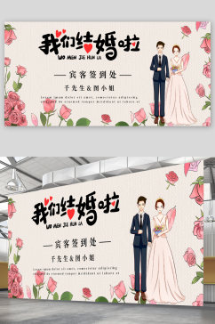 我们结婚啦婚庆舞台背景展板