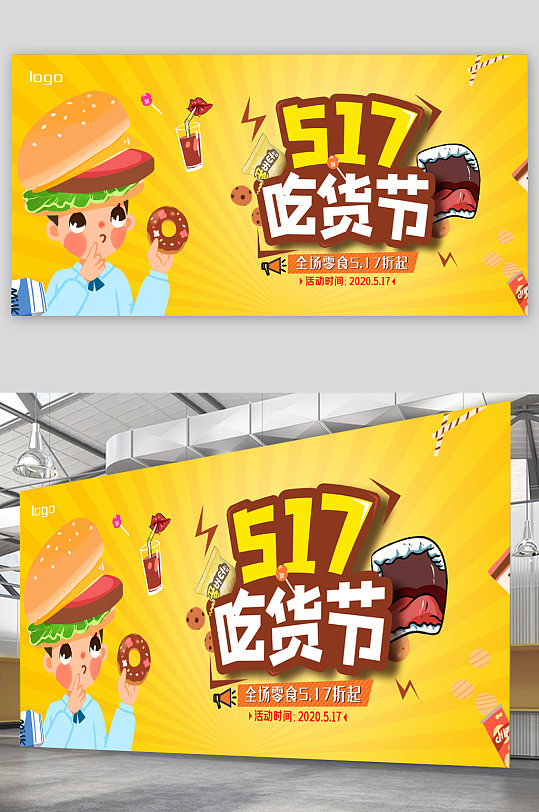 517吃货节宣传展板海报