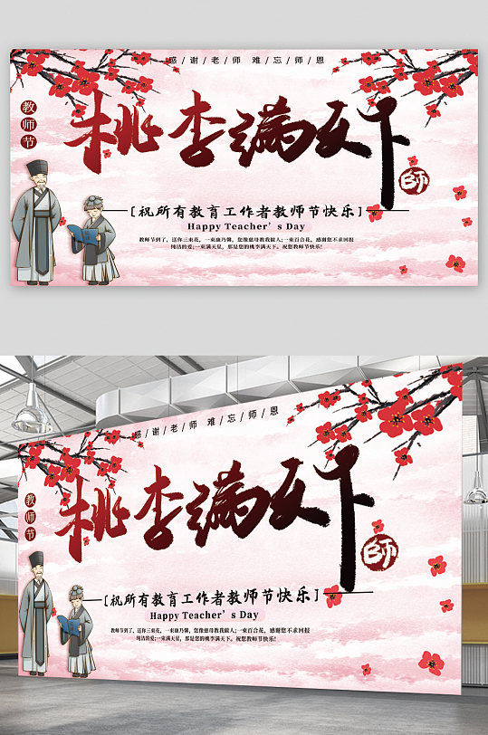 桃李满天下教师节宣传展板