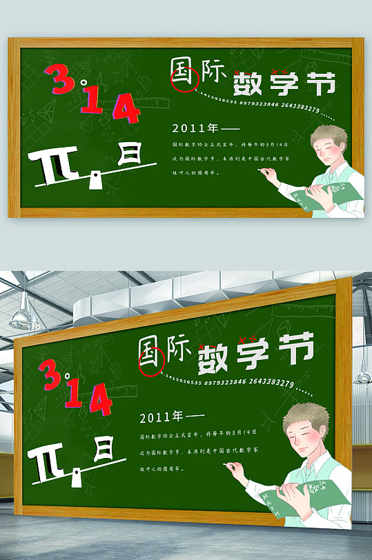 国际数学节宣传展板海报