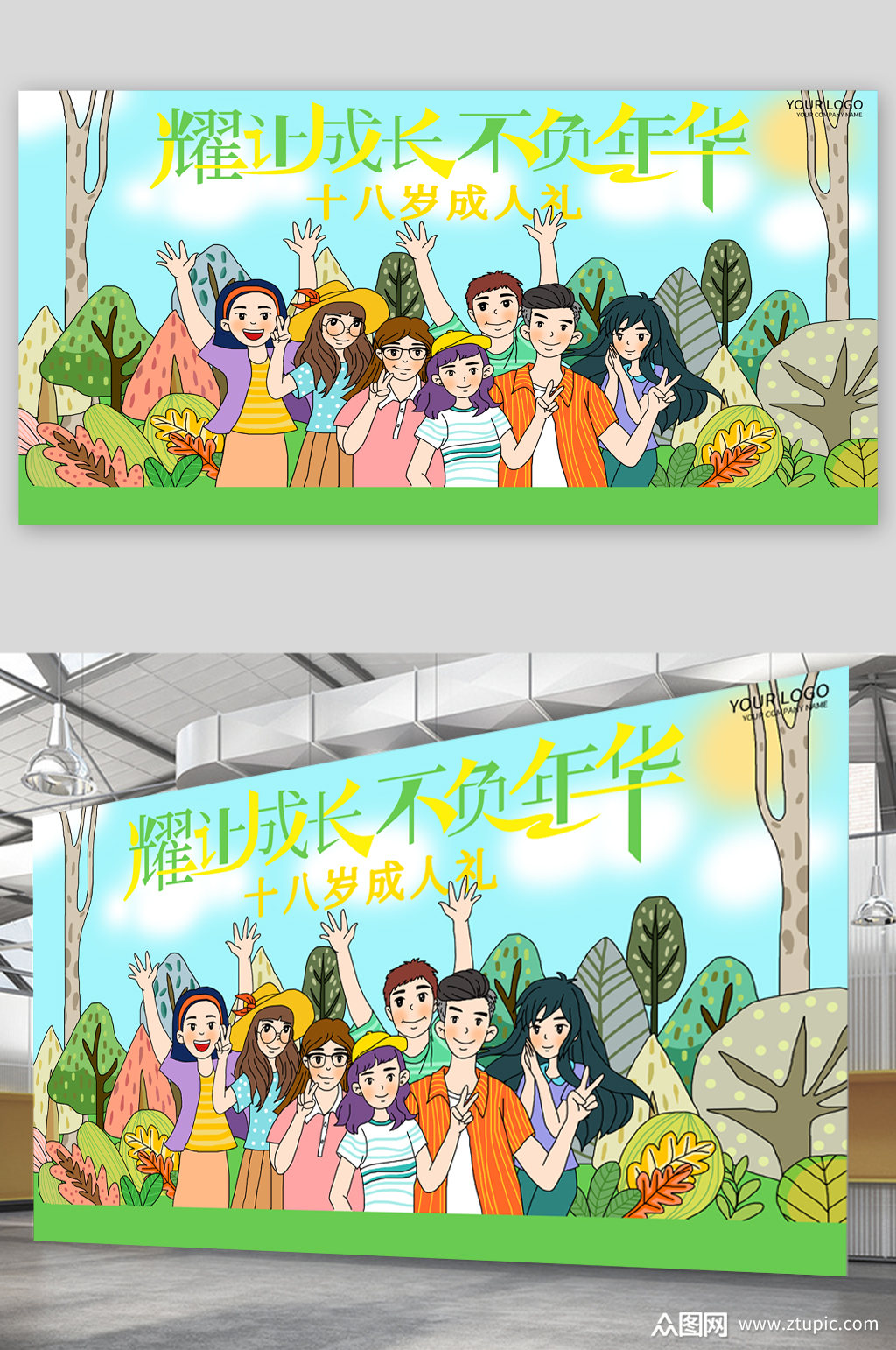 十八岁成人礼毕业季宣传展板