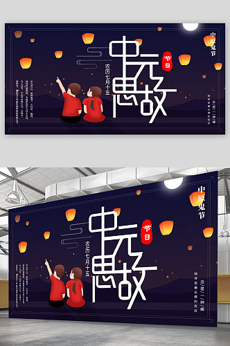 中元节宣传展板海报