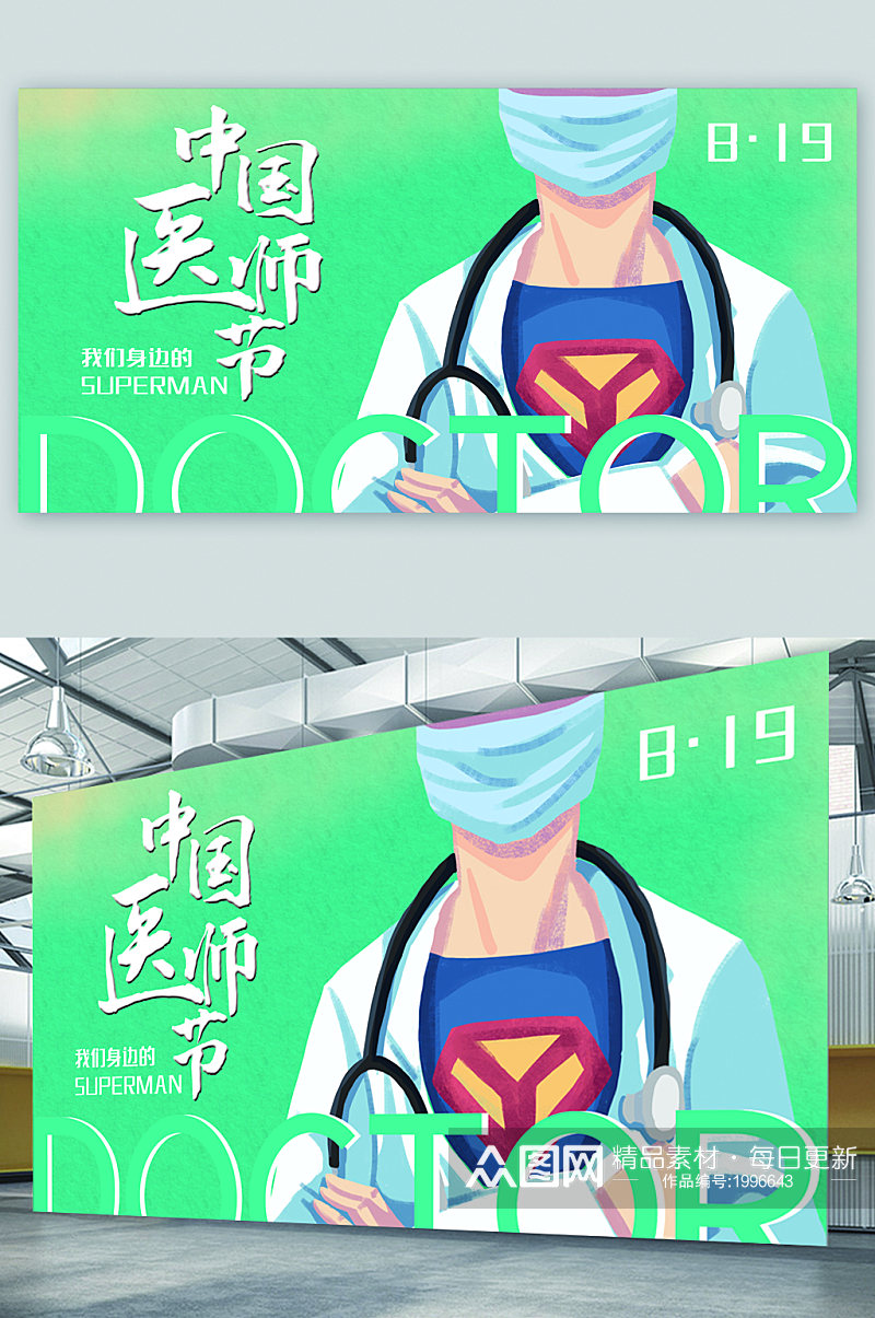 中国医师节宣传展板海报素材