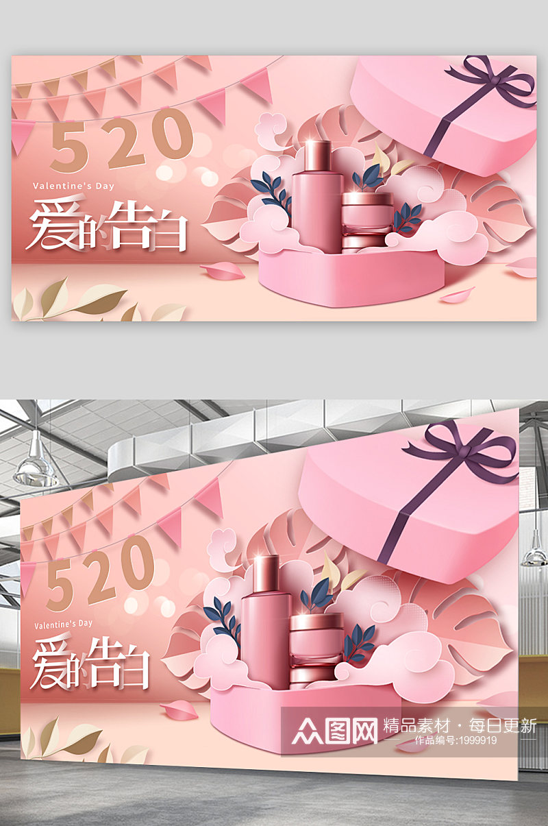 520情人节宣传展板海报素材