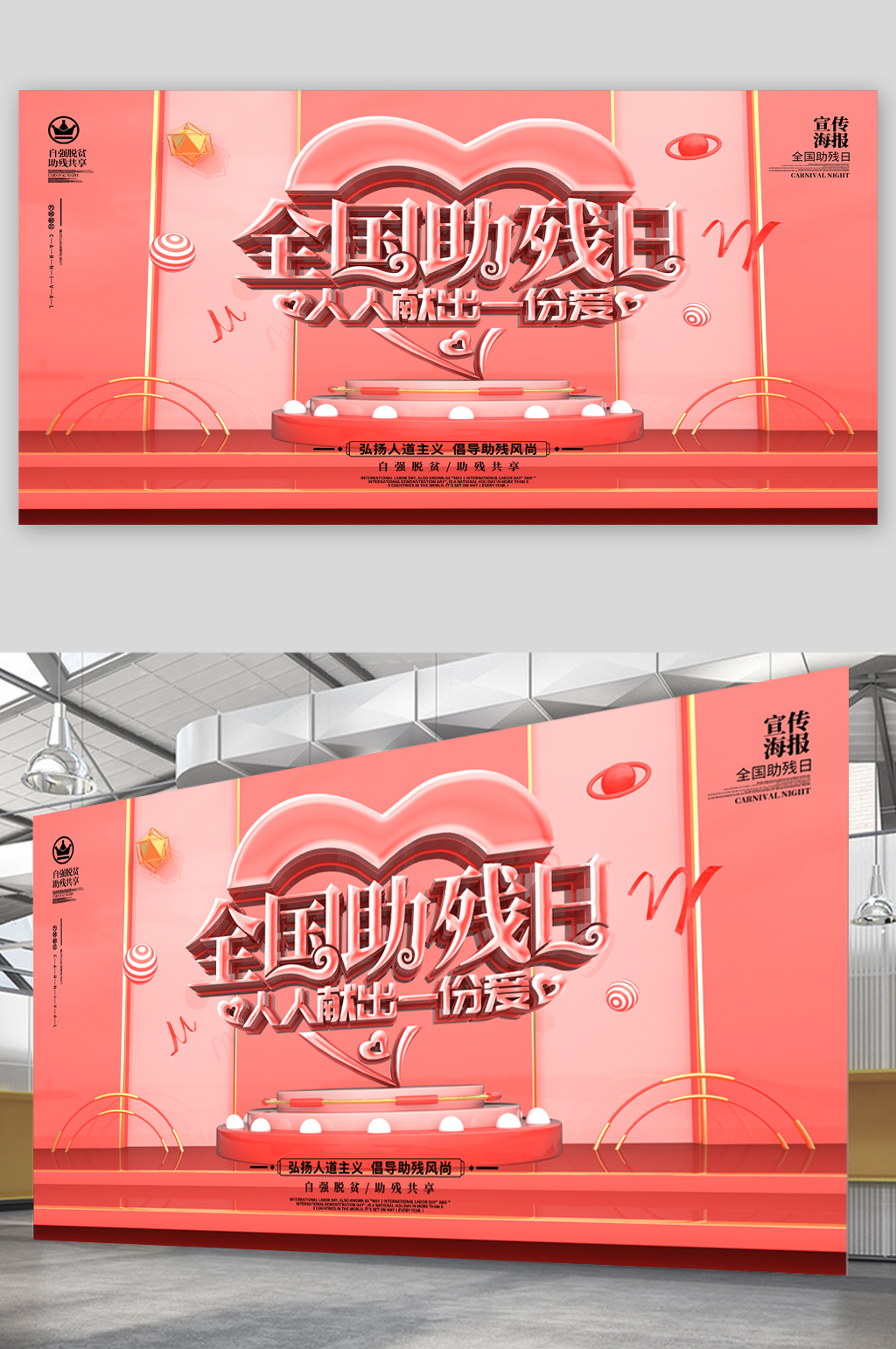 全国助残日宣传展板素材