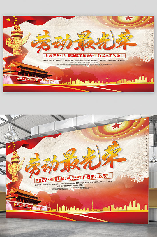 劳动最光荣劳动节宣传展板