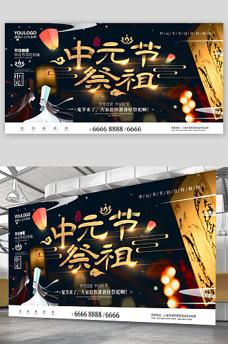 中元节祭祖宣传展板海报