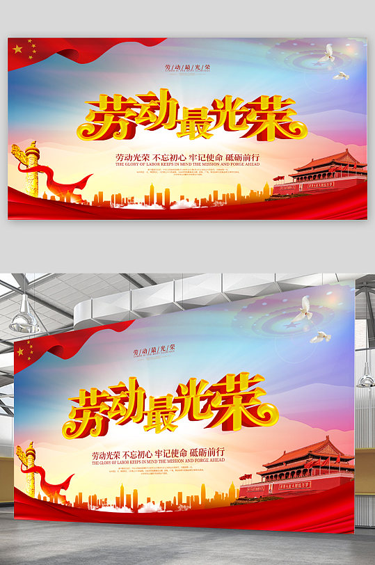 劳动最光荣劳动节宣传展板