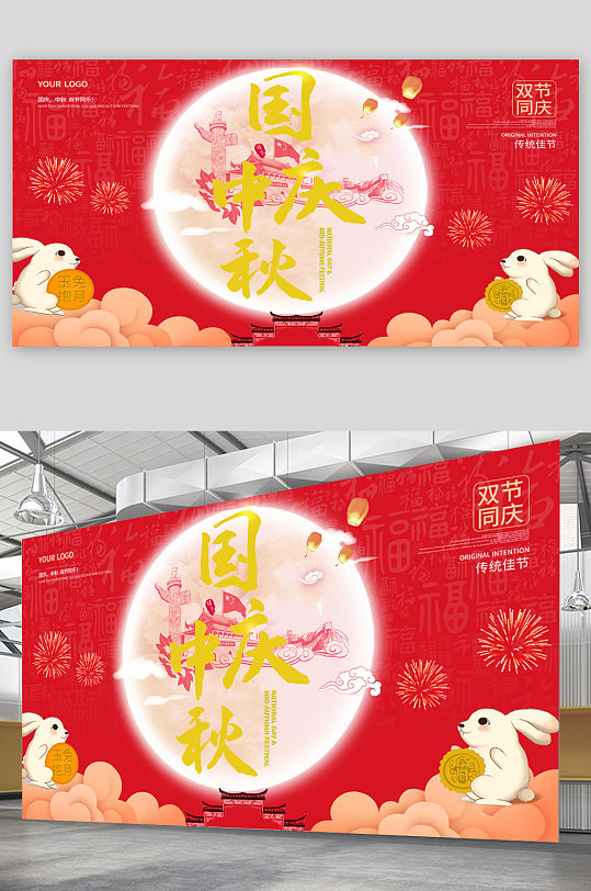 国庆中秋宣传展板海报-众图网
