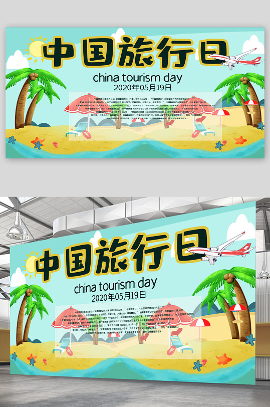 中国旅行日宣传展板海报