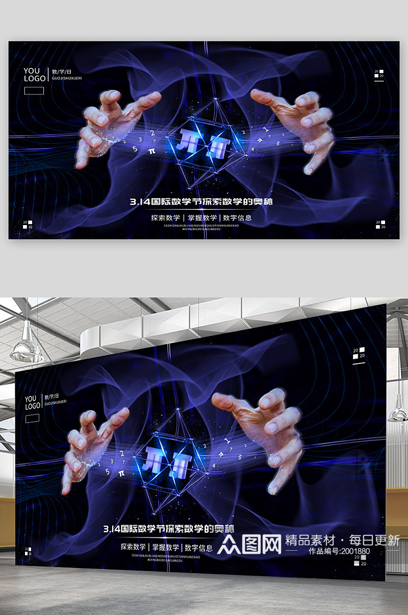 国际数学日宣传展板海报素材