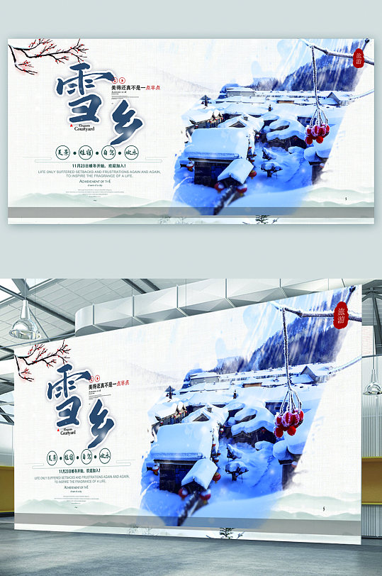 雪乡旅游宣传展板海报