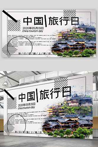 中国旅行日宣传展板