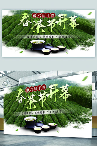春茶节开幕宣传展板