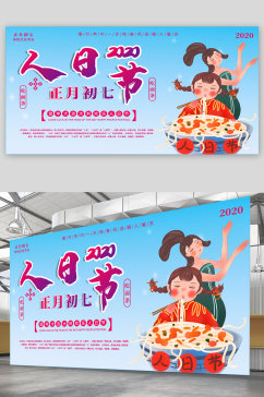 人日节宣传展板海报