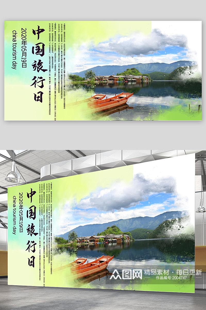 中国旅行日宣传展板海报素材