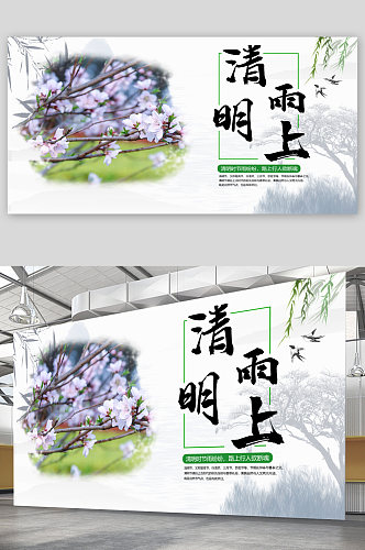 清明雨上清明节宣传展板