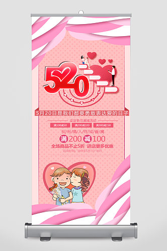 520情人节促销宣传展架易拉宝
