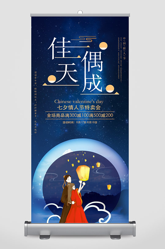 七夕情人节宣传展架易拉宝