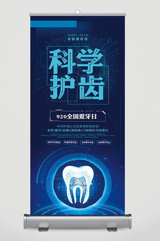 科学护齿口腔医院宣传展架易拉宝