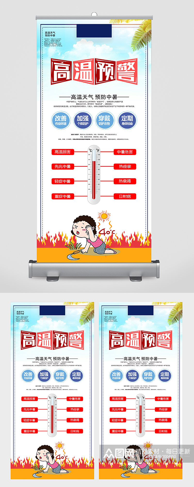 高温预警宣传展架易拉宝素材