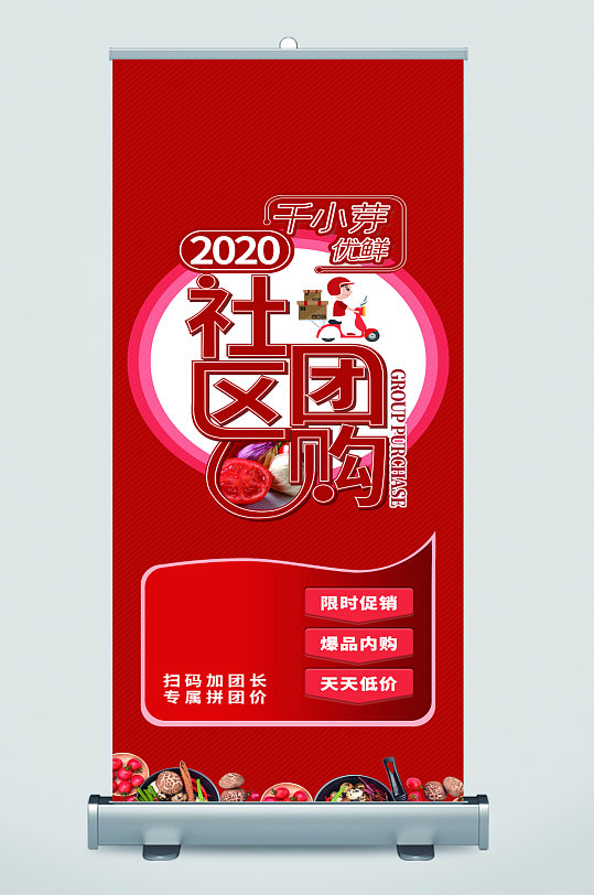 社区团购宣传展架易拉宝