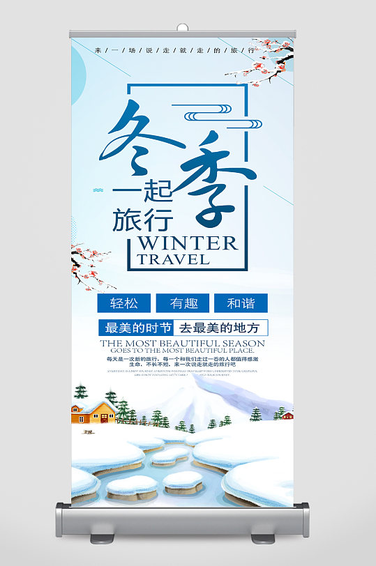 冬季旅游宣传展架易拉宝
