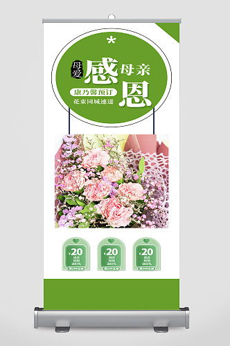 母亲节鲜花店促销展架