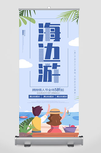 海边旅游宣传展架易拉宝