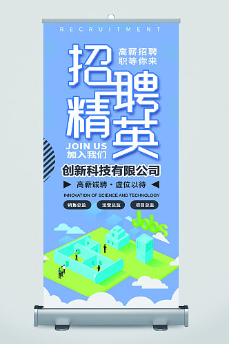 公司企业招聘展架