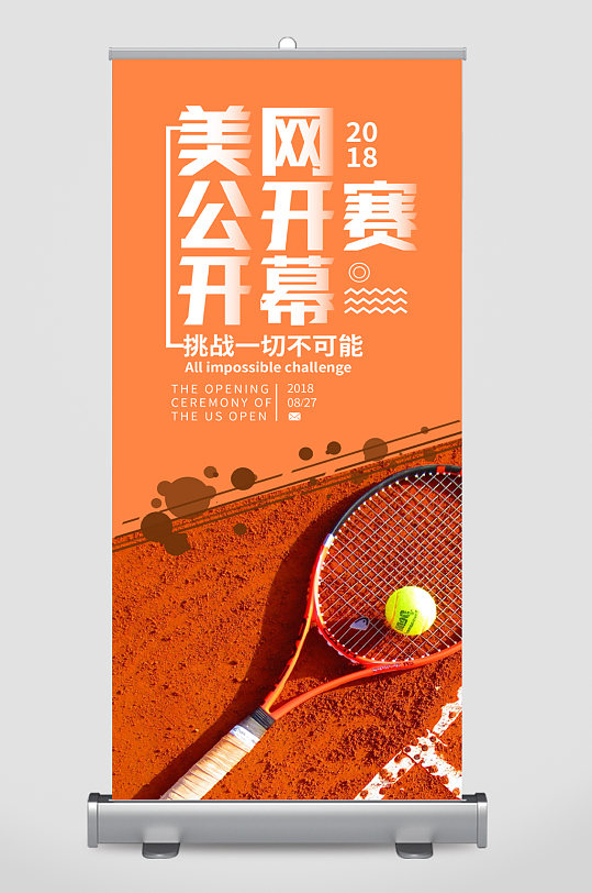 网球公开赛宣传展架