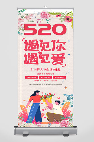 520情人节促销活动展架