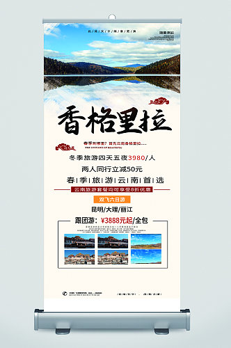 香格里拉旅游宣传展架