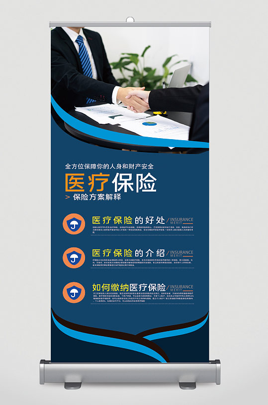 医疗保险宣传展架易拉宝