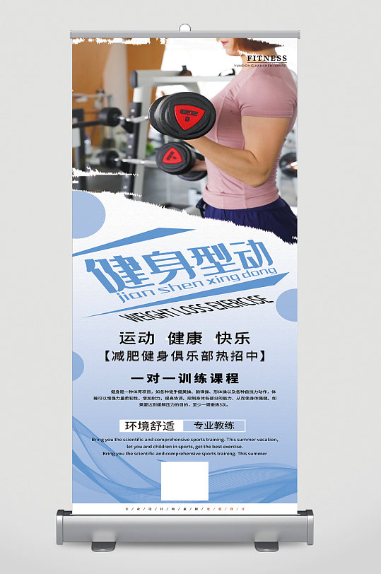 健身塑形健身房展架易拉宝