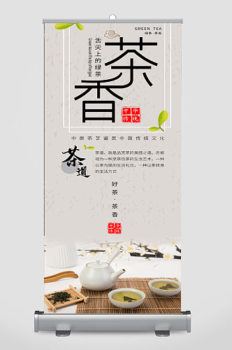 茶香茶叶文化宣传展架易拉宝