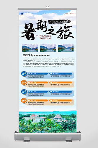 暑期旅游宣传展架