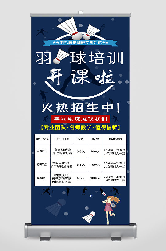 羽毛球培训班招生宣传展架