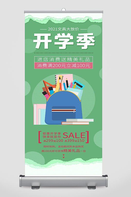 校园开学季促销展架-众图网