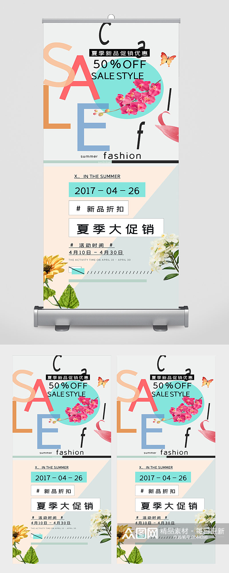 夏季大促销宣传展架易拉宝素材