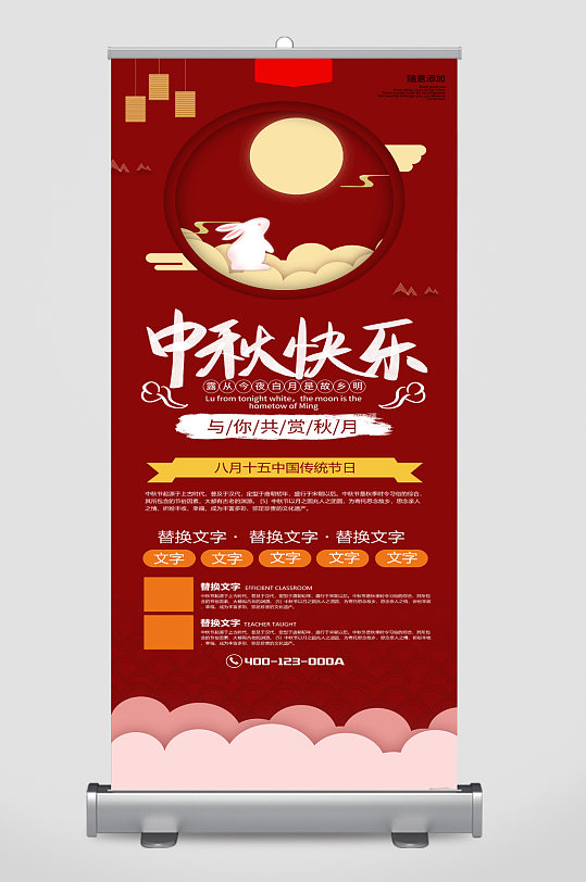中秋快乐中秋节宣传展架