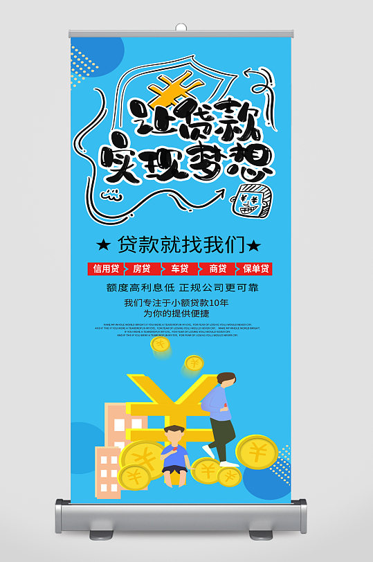 贷款金融宣传展架-众图网